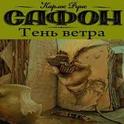 Аудиокнига Тень Ветра