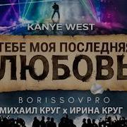 Kanve Wect X Михаил Круг Ирина Круг Тебе Моя Последняя Любовь Borissovpro