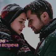 А 306 Случайная Встреча