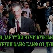 Яхёчон Давлатов Кайф