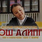 Кош Бол Алиппем