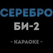 Серебро Минусовка