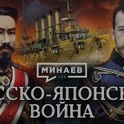 Русско Японская Война