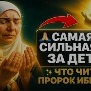 Дуа Пророка Ибрахима