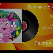 Лесная Полька Музыка