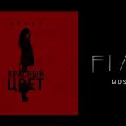 Песни Про Красный Цвет