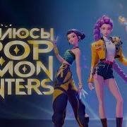 Кей Поп Охотницы На Демонов