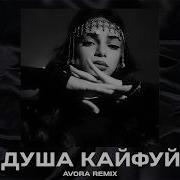 Душа Кайфуй Deep House Remix