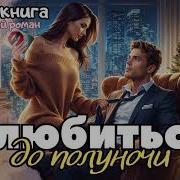 Влюбиться До Полуночи