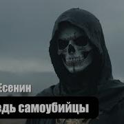 Исповедь Самоубийцы Есенин