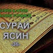 Тарҷумаи Сураи Ёсин