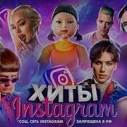 Хиты Инстаграма