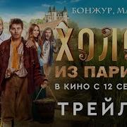 Холоп Из Парижа