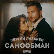Сергей Лазарев Самообман