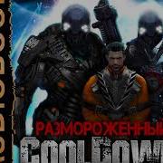 Антон Текшин Cooldown