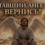 Уставший Ангел Вернись