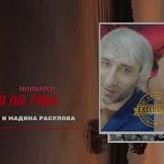 Мадина Скучаю По Тебе