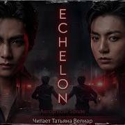 Фф Echelon Главы 5 6