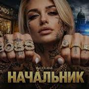 Начальник Шансон Блатная Chanson Blatnaya Style Pop Rap