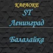 Балалайка Ленинград Караоке