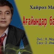Ағайын Туыс Бауырларым Әні Скачать