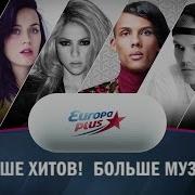 Хит Нон Стоп Европа Плюс