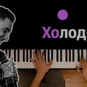 Караоке Холодно