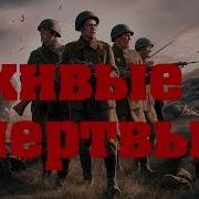 Живые И Мертвые Аудиокнига