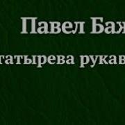 Богатырева Рукавица Бажов