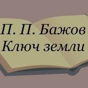 Ключ Земли Бажов