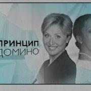 Принцып Домино Нтв Заставка