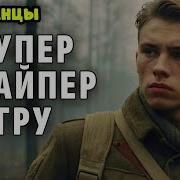 Снайпер Попаданец