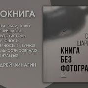 Сергей Шаргунов Аудиокниги