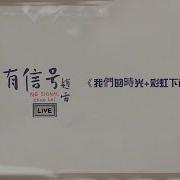 我们的时光 彩虹下面 Live版