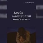 Фф Когда Наступает Навсегда