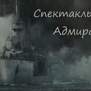 Группа Адмирал