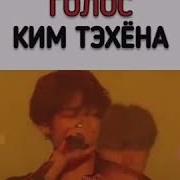 Рычание Тэхена