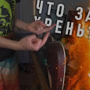 Ваганыч Гитара С Лупастеропм