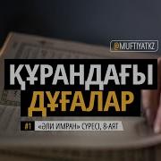 Әль Имран Сүресі 8Аят
