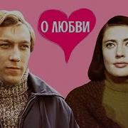 Фильм О Любви