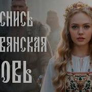 Проснись Славянская Кровь Славянка