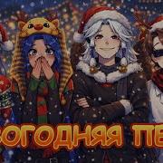 Лололошка Новогодняя Песня