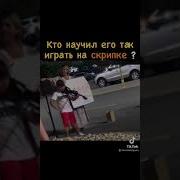 Мальчик На Скрипке