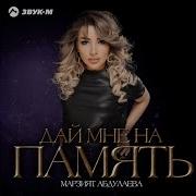 Марзият Я Тебя Не Задержу