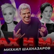 Шах И Мат