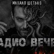 Радио Вечер