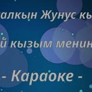 Айсалкын Жунус Кызы Ай Кызым