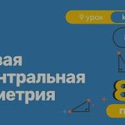 Симметрия 8 Класс