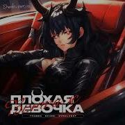Плохая Девочка 1 Час