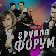Группа Форум Концерт